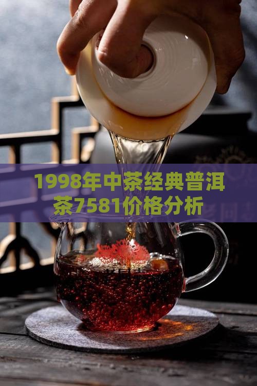 1998年中茶经典普洱茶7581价格分析