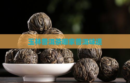 玉林普洱茶哪家普洱味道