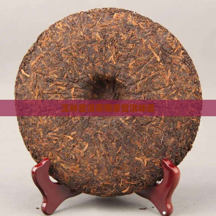 玉林普洱茶哪家普洱味道