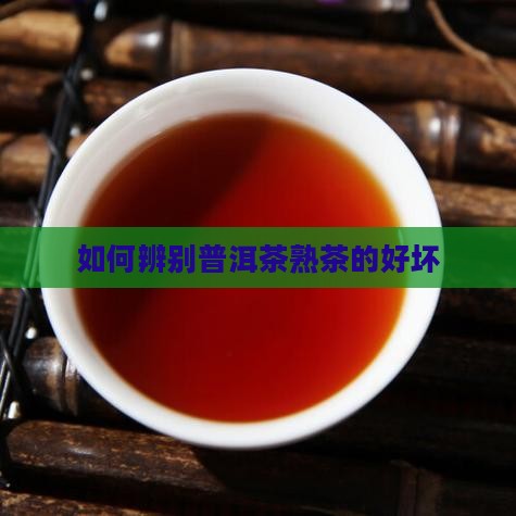 如何辨别普洱茶熟茶的好坏