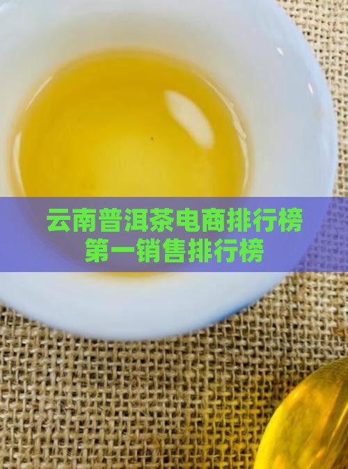 云南普洱茶电商排行榜第一销售排行榜