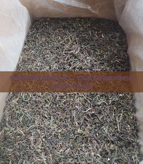 普洱茶评审标准用量是多少？如何确定普洱茶评审的适宜茶量与冲泡时间？