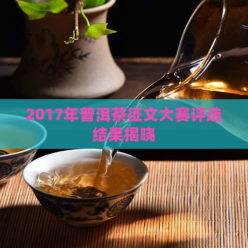2017年普洱茶征文大赛评选结果揭晓