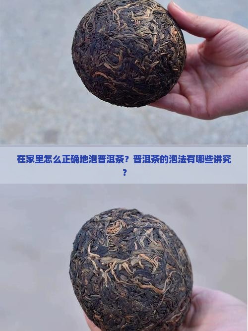 在家里怎么正确地泡普洱茶？普洱茶的泡法有哪些讲究？