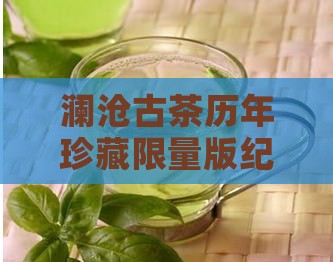 澜沧古茶历年珍藏限量版纪念茶品鉴录