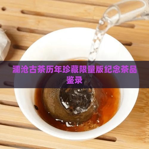 澜沧古茶历年珍藏限量版纪念茶品鉴录
