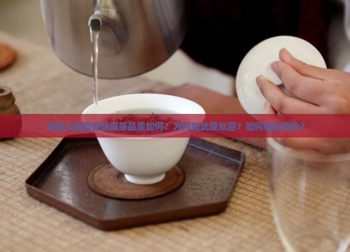 资阳大益暗香普洱茶品质如何？为何如此受欢迎？如何鉴别真伪？