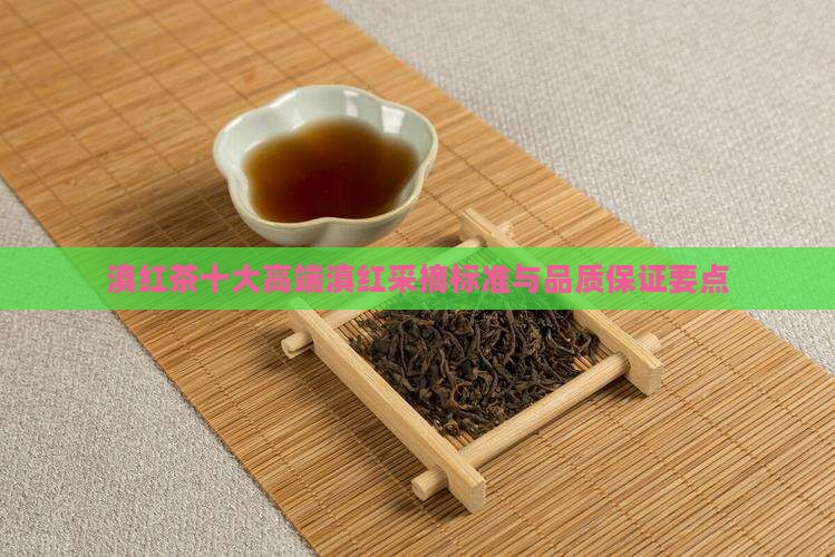 滇红茶十大高端滇红采摘标准与品质保证要点