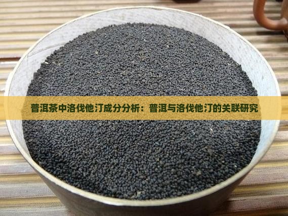 普洱茶中洛伐他汀成分分析：普洱与洛伐他汀的关联研究