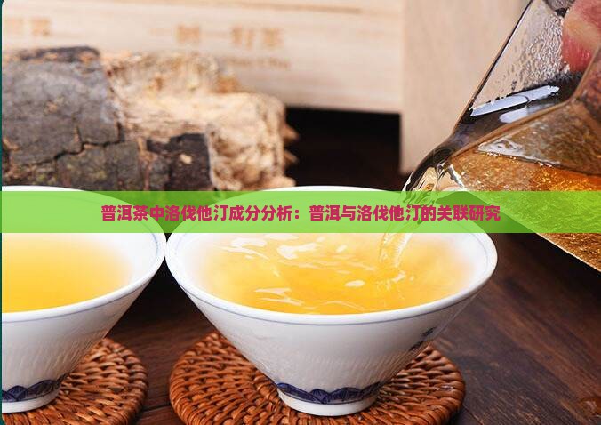 普洱茶中洛伐他汀成分分析：普洱与洛伐他汀的关联研究
