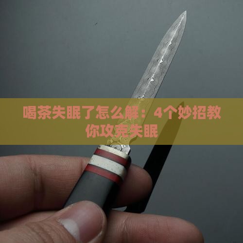 喝茶失眠了怎么解：4个妙招教你攻克失眠