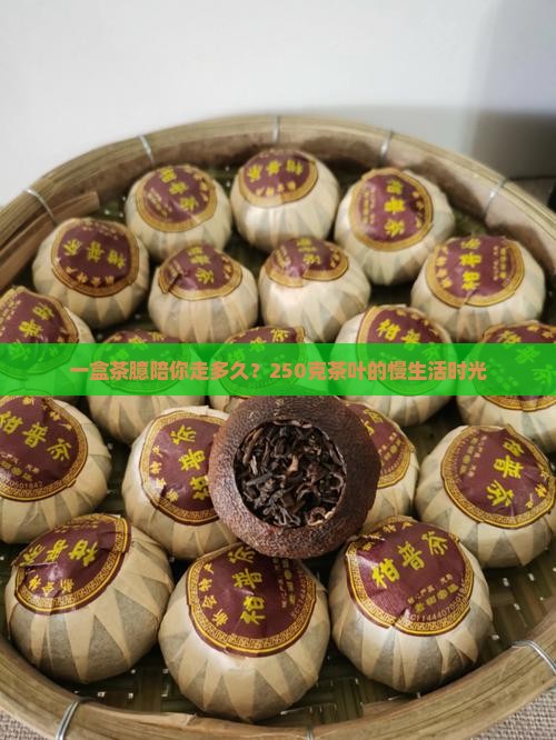 一盒茶臆陪你走多久？250克茶叶的慢生活时光