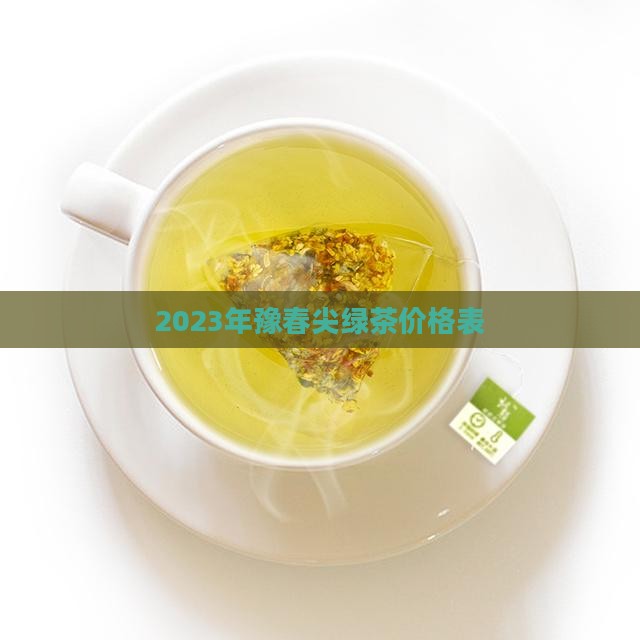 2023年豫春尖绿茶价格表