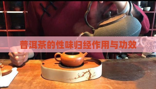 普洱茶的性味归经作用与功效