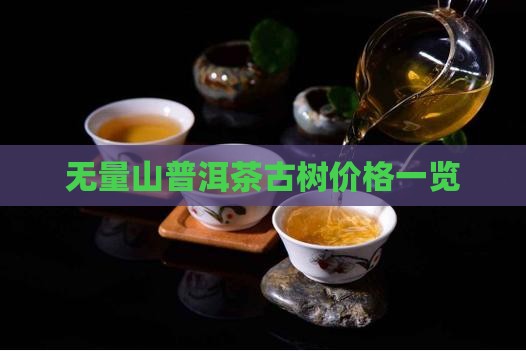 无量山普洱茶古树价格一览