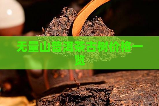无量山普洱茶古树价格一览