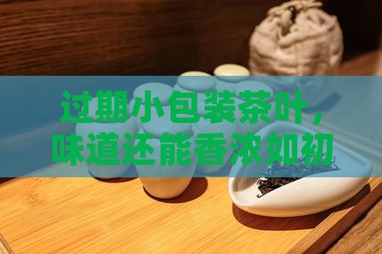 过期小包装茶叶，味道还能香浓如初吗？