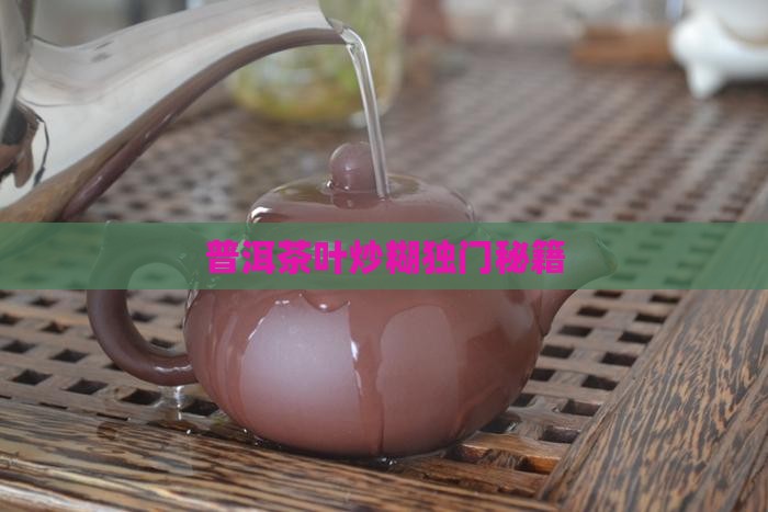 普洱茶叶炒糊独门秘籍