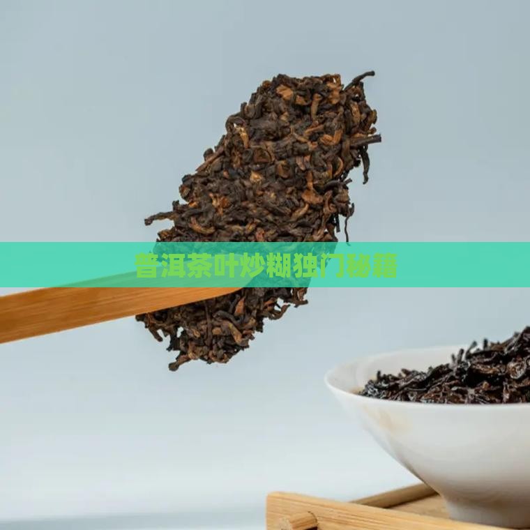 普洱茶叶炒糊独门秘籍