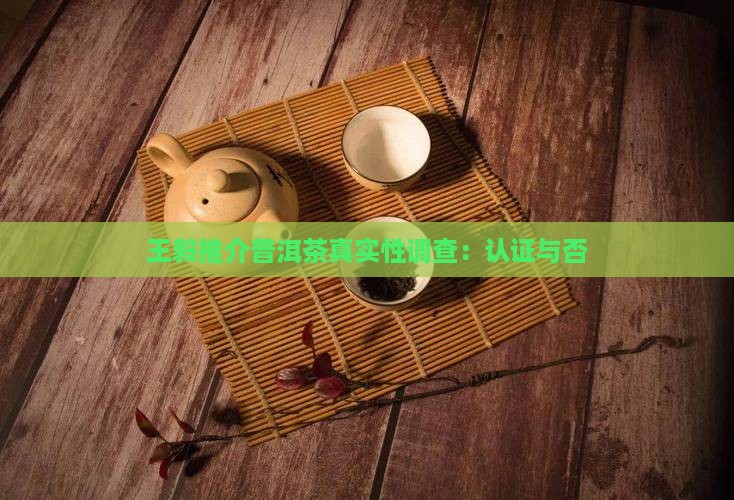 王毅推介普洱茶真实性调查：认证与否