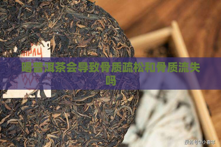 喝普洱茶会导致骨质疏松和骨质流失吗