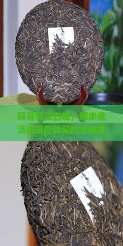 探寻丽江古城，哪家普洱茶藏着最深的地域味道？