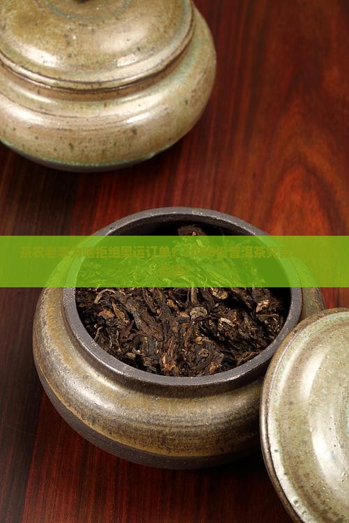 茶农老李为啥拒绝奥运订单？2000份普洱茶究竟哪里不合适？