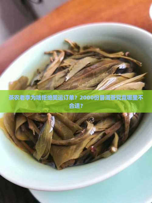 茶农老李为啥拒绝奥运订单？2000份普洱茶究竟哪里不合适？