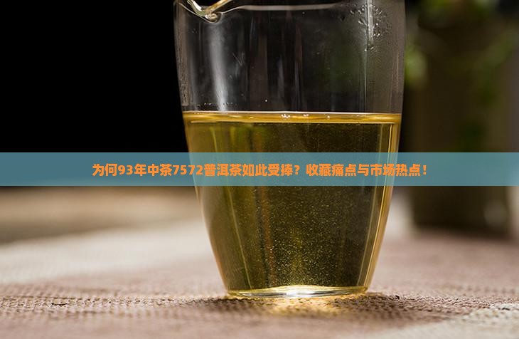 为何93年中茶7572普洱茶如此受捧？收藏痛点与市场热点！