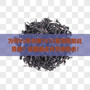 为何93年中茶7572普洱茶如此受捧？收藏痛点与市场热点！