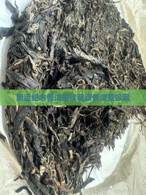 奥运纪念普洱茶珍藏版普洱茶珍藏