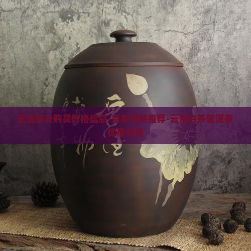 无量茶叶购买价格信息-京东茗茶推荐-云南白茶普洱茶优质好货