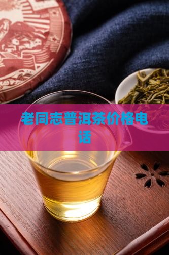 老同志普洱茶价格电话