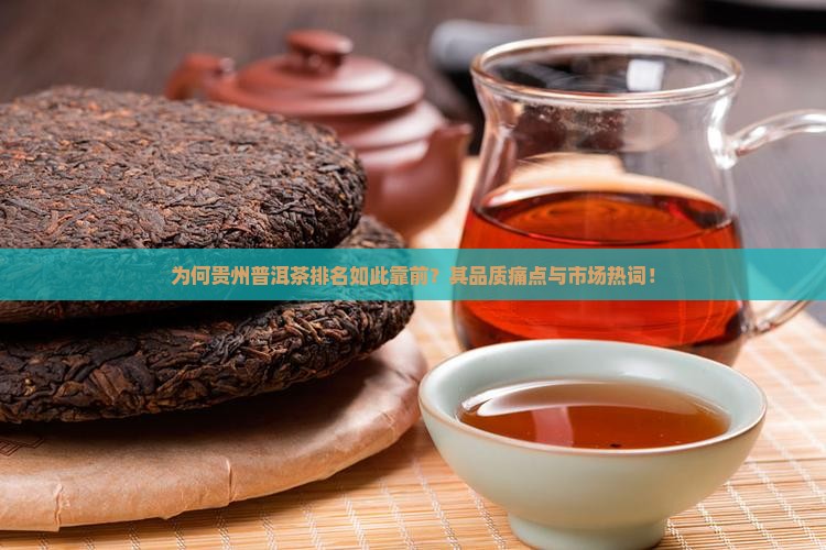 为何贵州普洱茶排名如此靠前？其品质痛点与市场热词！