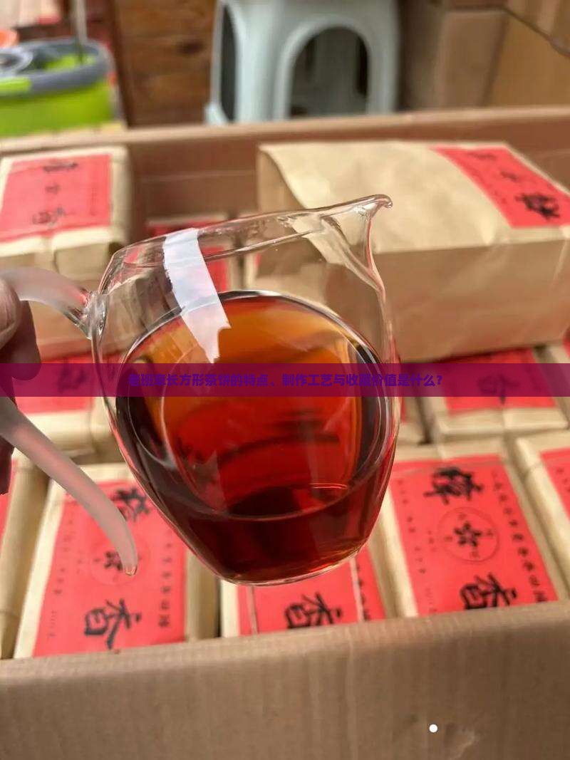 老班章长方形茶饼的特点、制作工艺与收藏价值是什么？