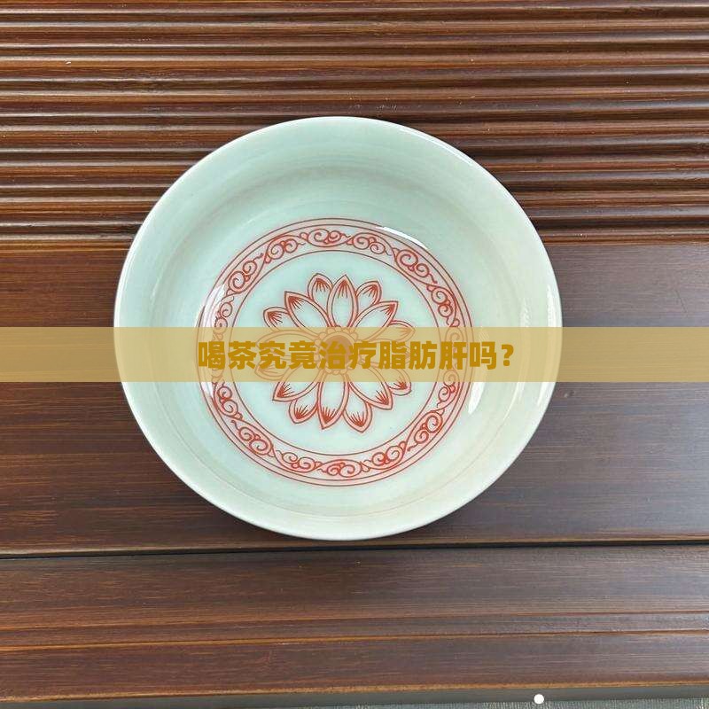 喝茶究竟治疗脂肪肝吗？