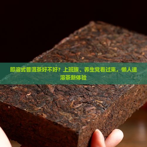 即溶式普洱茶好不好？上班族、养生党看过来，懒人速溶茶新体验