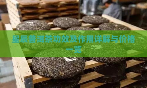 星辰普洱茶功效及作用详解与价格一览