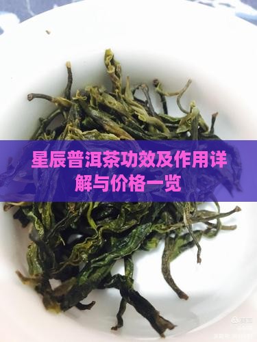 星辰普洱茶功效及作用详解与价格一览