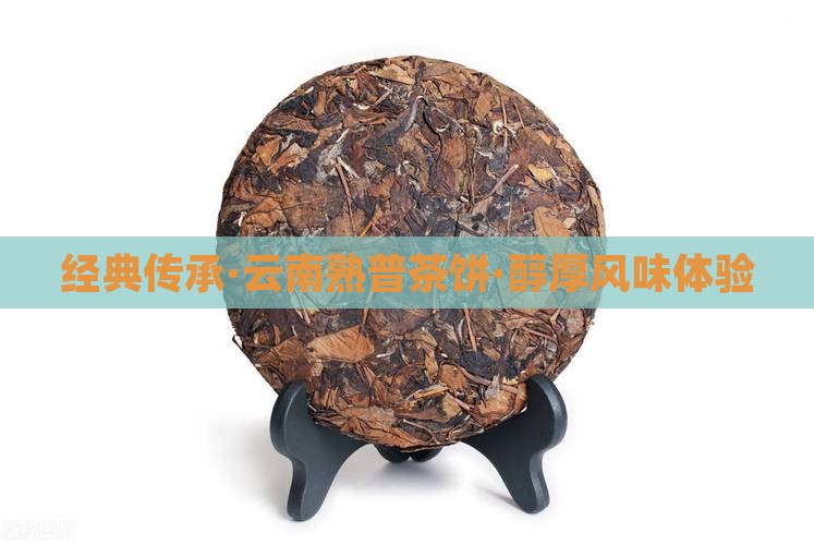 经典传承·云南熟普茶饼·醇厚风味体验