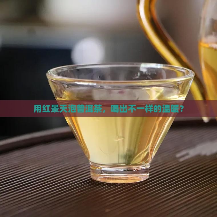 用红景天泡普洱茶，喝出不一样的温暖？