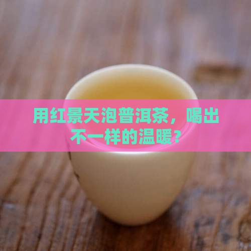 用红景天泡普洱茶，喝出不一样的温暖？
