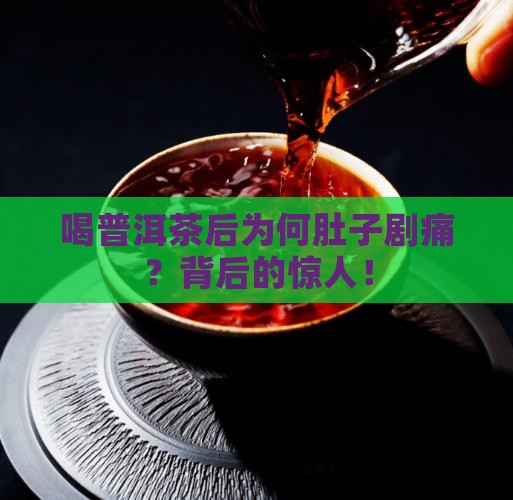 喝普洱茶后为何肚子剧痛？背后的惊人！