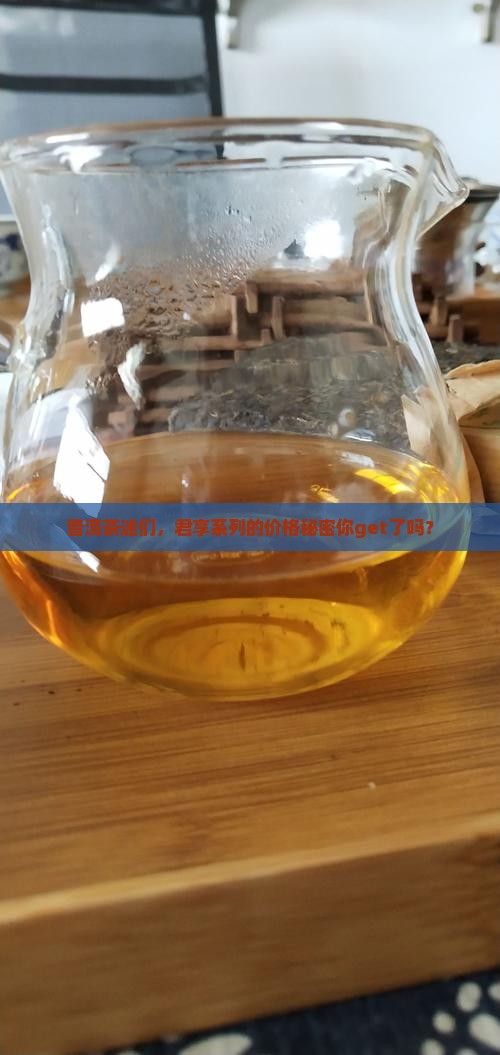 普洱茶迷们，君享系列的价格秘密你get了吗？