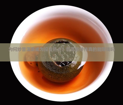 为何炒普洱茶成为投资热点？普洱茶炒作真的能赚钱吗？