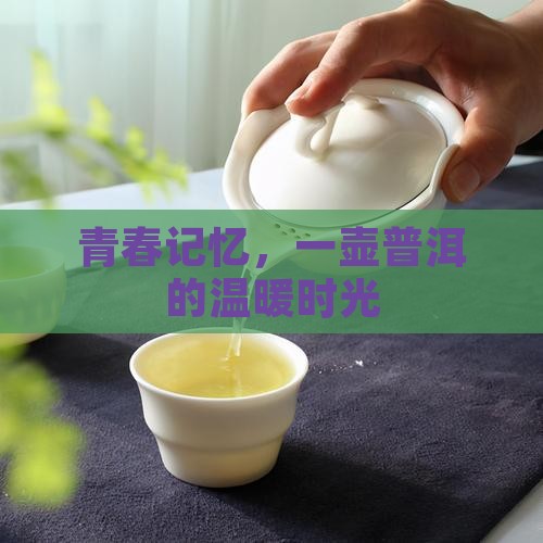 青春记忆，一壶普洱的温暖时光
