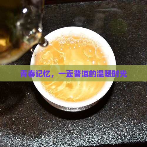 青春记忆，一壶普洱的温暖时光