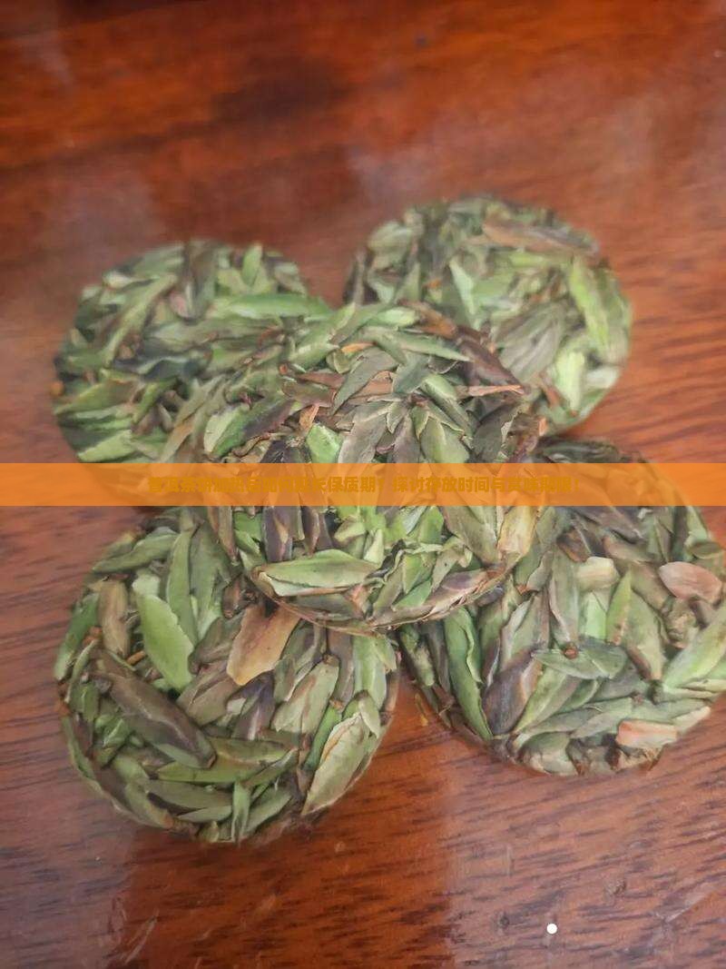普洱茶饼加热后如何延长保质期？探讨存放时间与赏味期限！