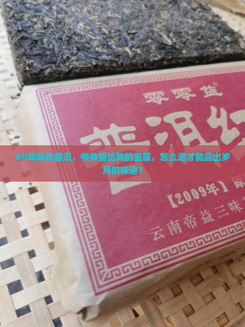 60年陈化普洱，爷爷留给我的宝藏，怎么泡才能品出岁月的味道？