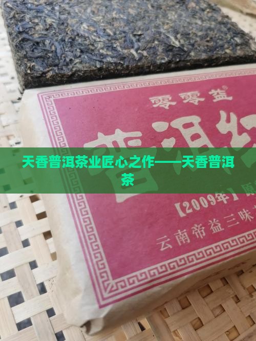 天香普洱茶业匠心之作——天香普洱茶